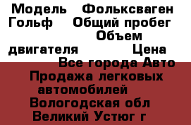  › Модель ­ Фольксваген Гольф4 › Общий пробег ­ 327 000 › Объем двигателя ­ 1 600 › Цена ­ 230 000 - Все города Авто » Продажа легковых автомобилей   . Вологодская обл.,Великий Устюг г.